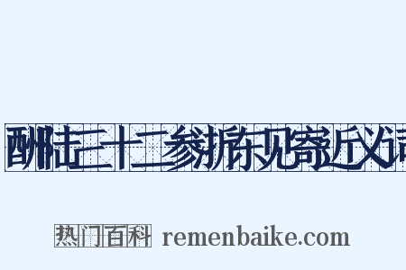 酬陆三十二参浙东见寄近义词是什么意思的图片